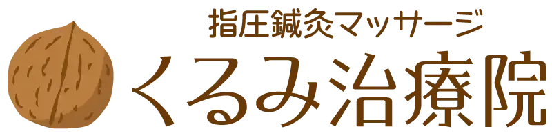 奈良のマッサージなら、指圧鍼灸マッサージくるみ治療院